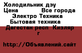 Холодильник дэу fr-091 › Цена ­ 4 500 - Все города Электро-Техника » Бытовая техника   . Дагестан респ.,Кизляр г.